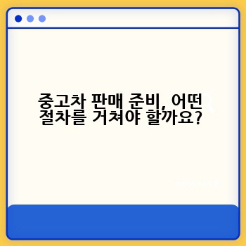 중고차 판매 준비, 어떤 절차를 거쳐야 할까요?