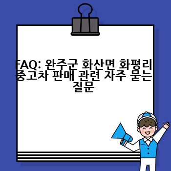FAQ: 완주군 화산면 화평리 중고차 판매 관련 자주 묻는 질문