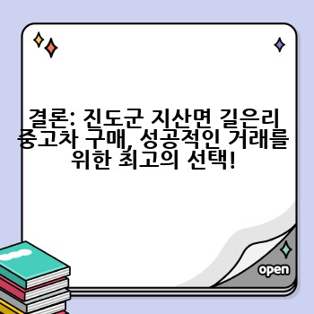 결론: 진도군 지산면 길은리 중고차 구매, 성공적인 거래를 위한 최고의 선택!