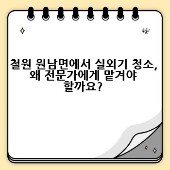 철원 원남면에서 실외기 청소, 왜 전문가에게 맡겨야 할까요?