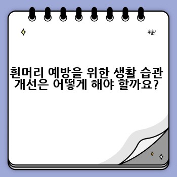 흰머리 예방을 위한 생활 습관 개선은 어떻게 해야 할까요?