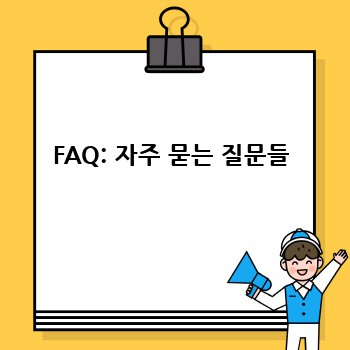 FAQ: 자주 묻는 질문들