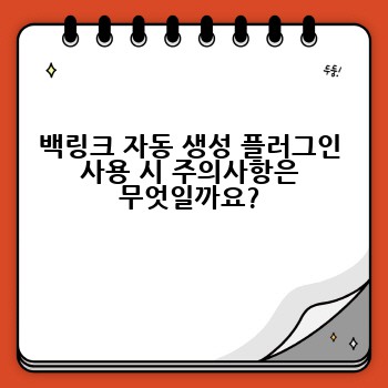 백링크 자동 생성 플러그인 사용 시 주의사항은 무엇일까요?