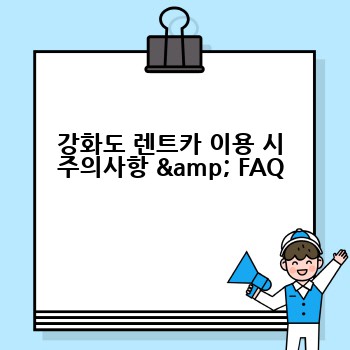 강화도 렌트카 이용 시 주의사항 & FAQ