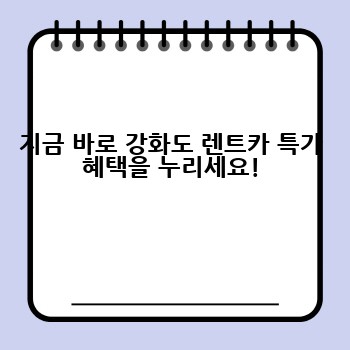 지금 바로 강화도 렌트카 특가 혜택을 누리세요!