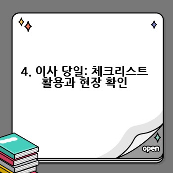 4. 이사 당일: 체크리스트 활용과 현장 확인