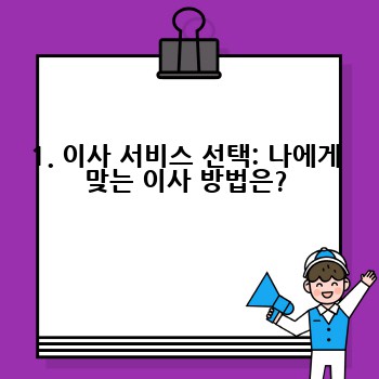 1. 이사 서비스 선택: 나에게 맞는 이사 방법은?