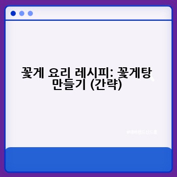 꽃게 요리 레시피: 꽃게탕 만들기 (간략)