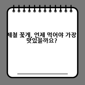 제철 꽃게, 언제 먹어야 가장 맛있을까요?
