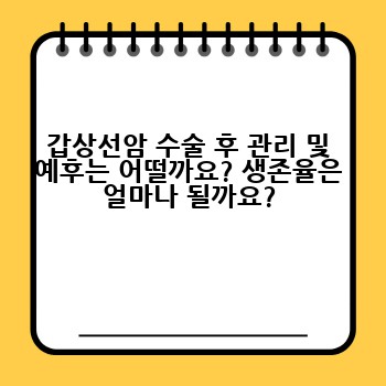 갑상선암 수술 후 관리 및 예후는 어떨까요? 생존율은 얼마나 될까요?