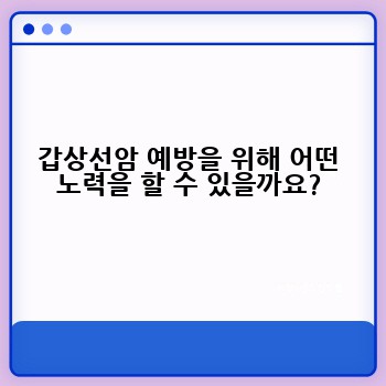갑상선암 예방을 위해 어떤 노력을 할 수 있을까요?
