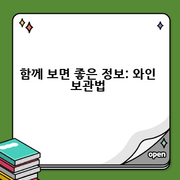 함께 보면 좋은 정보: 와인 보관법
