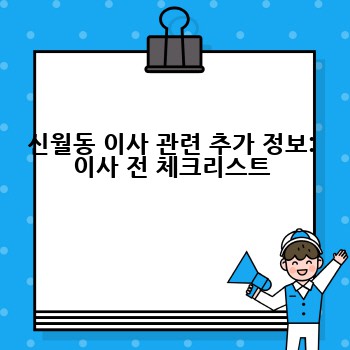 신월동 이사 관련 추가 정보: 이사 전 체크리스트