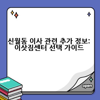 신월동 이사 관련 추가 정보: 이삿짐센터 선택 가이드