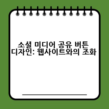 소셜 미디어 공유 버튼 디자인: 웹사이트와의 조화