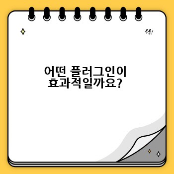 어떤 플러그인이 효과적일까요?