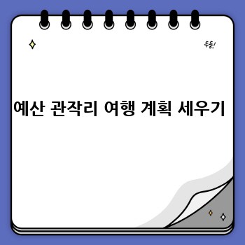 예산 관작리 여행 계획 세우기