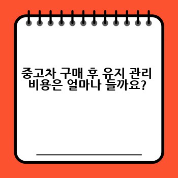 중고차 구매 후 유지 관리 비용은 얼마나 들까요?