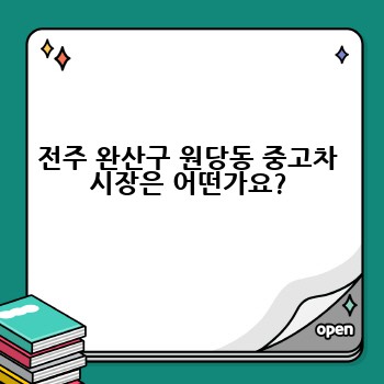 전주 완산구 원당동 중고차 시장은 어떤가요?