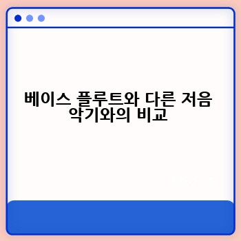베이스 플루트와 다른 저음 악기와의 비교