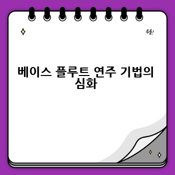 베이스 플루트 연주 기법의 심화