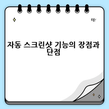 자동 스크린샷 기능의 장점과 단점