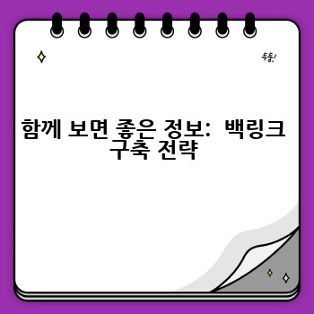 함께 보면 좋은 정보:  백링크 구축 전략