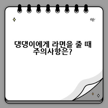 댕댕이에게 라면을 줄 때 주의사항은?
