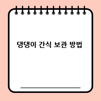 댕댕이 간식 보관 방법