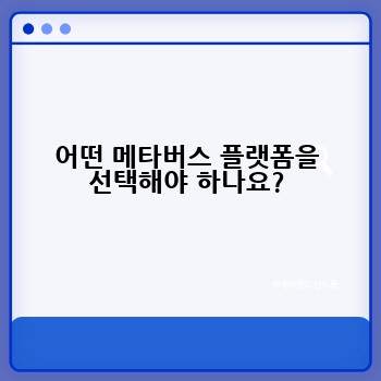 어떤 메타버스 플랫폼을 선택해야 하나요?