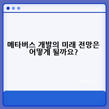 메타버스 개발의 미래 전망은 어떻게 될까요?