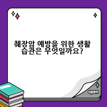 췌장암 예방을 위한 생활 습관은 무엇일까요?