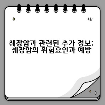 췌장암과 관련된 추가 정보: 췌장암의 위험요인과 예방