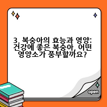 3. 복숭아의 효능과 영양: 건강에 좋은 복숭아, 어떤 영양소가 풍부할까요?