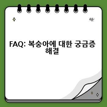 FAQ: 복숭아에 대한 궁금증 해결