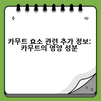 카무트 효소 관련 추가 정보: 카무트의 영양 성분
