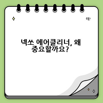 넥쏘 에어클리너, 왜 중요할까요?