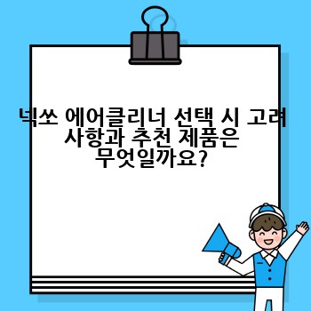 넥쏘 에어클리너 선택 시 고려 사항과 추천 제품은 무엇일까요?