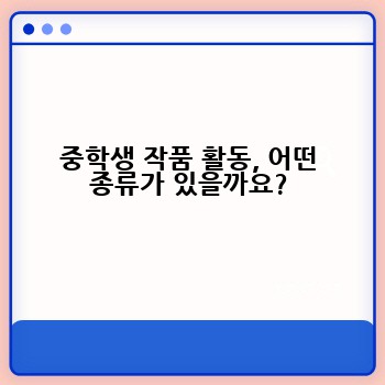 중학생 작품 활동, 어떤 종류가 있을까요?