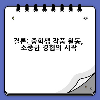 결론: 중학생 작품 활동,  소중한 경험의 시작