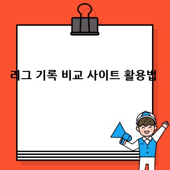 리그 기록 비교 사이트 활용법