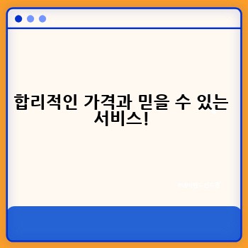 합리적인 가격과 믿을 수 있는 서비스!