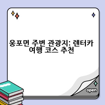 웅포면 주변 관광지: 렌터카 여행 코스 추천