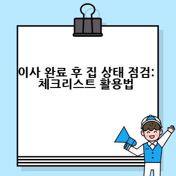 이사 완료 후 집 상태 점검: 체크리스트 활용법
