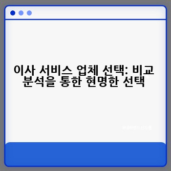 이사 서비스 업체 선택: 비교 분석을 통한 현명한 선택