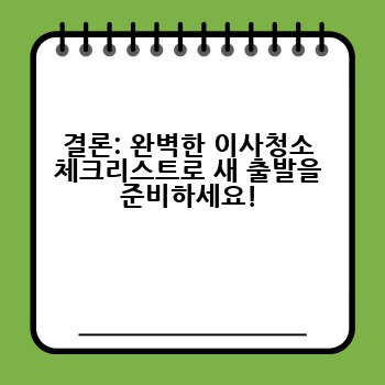 결론: 완벽한 이사청소 체크리스트로 새 출발을 준비하세요!