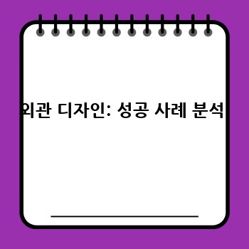 외관 디자인: 성공 사례 분석