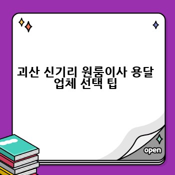 괴산 신기리 원룸이사 용달 업체 선택 팁