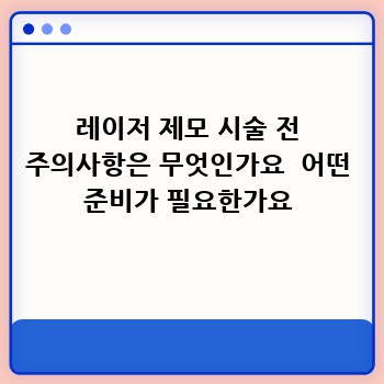 레이저 제모 시술 전 주의사항은 무엇인가요  어떤 준비가 필요한가요