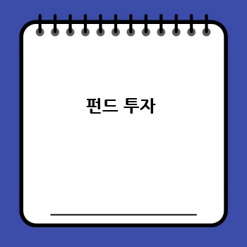 펀드 투자